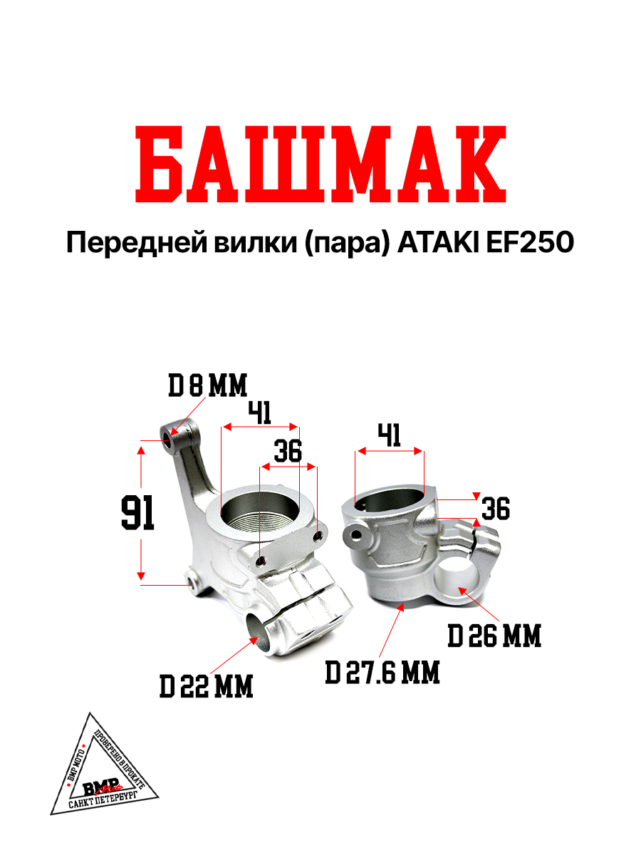Башмак передней вилки (пара) ATAKI EF250