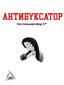 Антибуксатор на стальной обод 17"