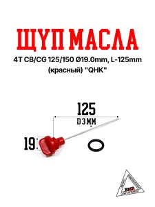 Щуп масла 4T CB/CG 125/150 Ø19.0mm, L-125mm (красный) &quot;QHK&quot; (K-3647)