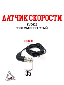 EVO125 Датчик скорости M12x1.25x35, 1600мм изогнутый 