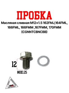 Пробка масляная сливная M12×1.5 162FMJ,164FML, 166FML, 166FMM ,167FMM, 170FMM (CGN/NT/CBN/CBB)