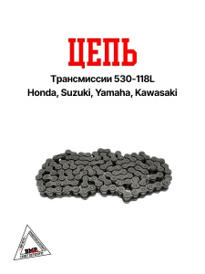 Цепь трансмиссии 530-118L Honda, Suzuki, Yamaha, Kawasaki "DID" (C-1540)