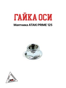 Гайка оси маятника ATAKI PRIME - 125