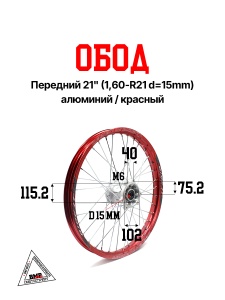 Обод передний 21" (1,60-R21 d=15mm) алюминий/красный XR250 BMP-moto