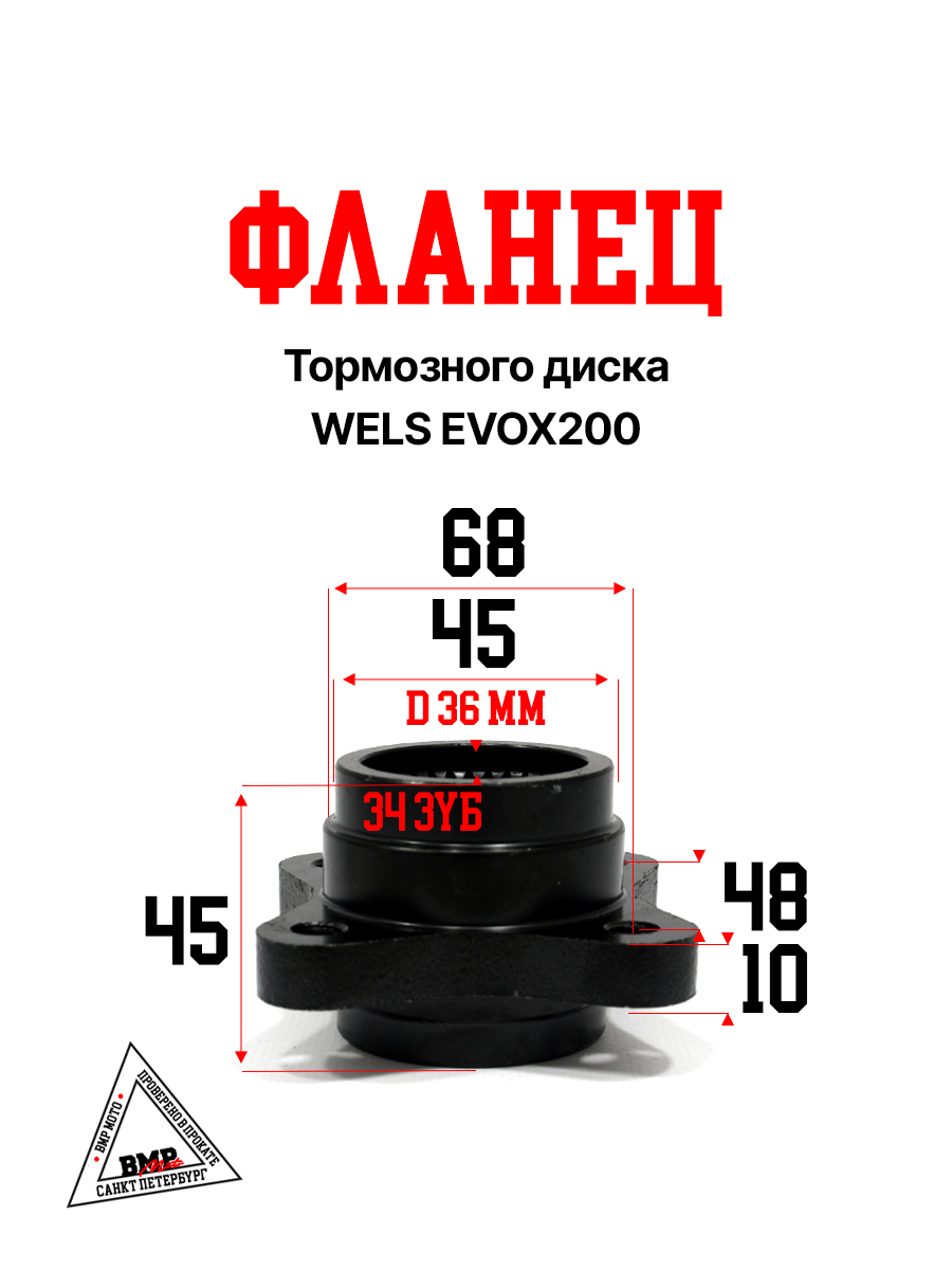 Фланец тормозного диска WELS EVOX200