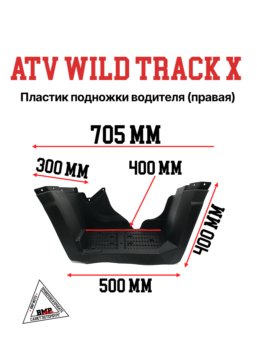 Пластик подножка водителя правая ATV WILD TRACK X