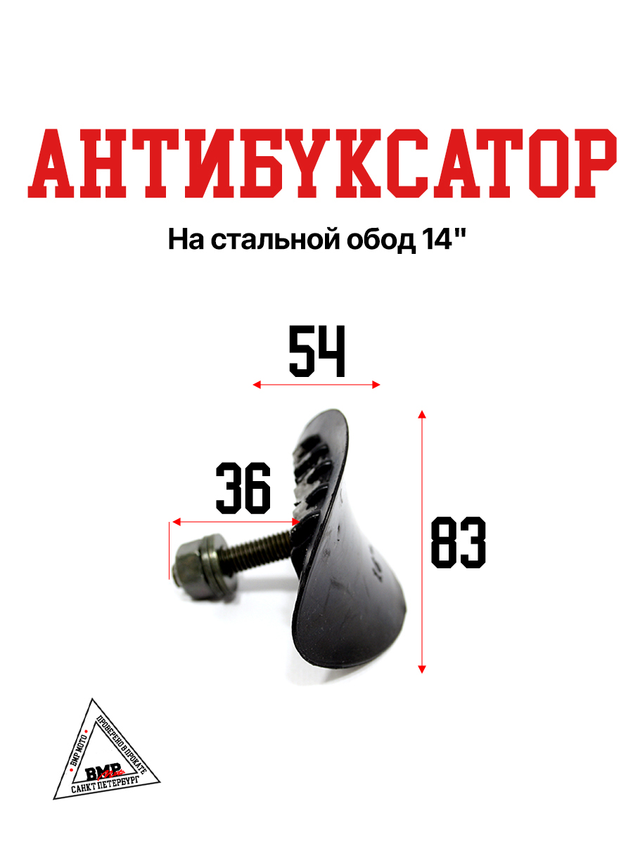 Антибуксатор на стальной обод 14"