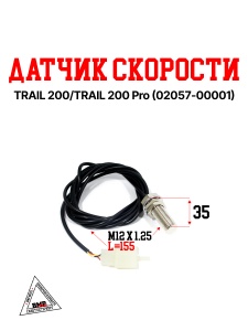 Датчик скорости  TRAIL 200/TRAIL 200 Pro (02057-00001)