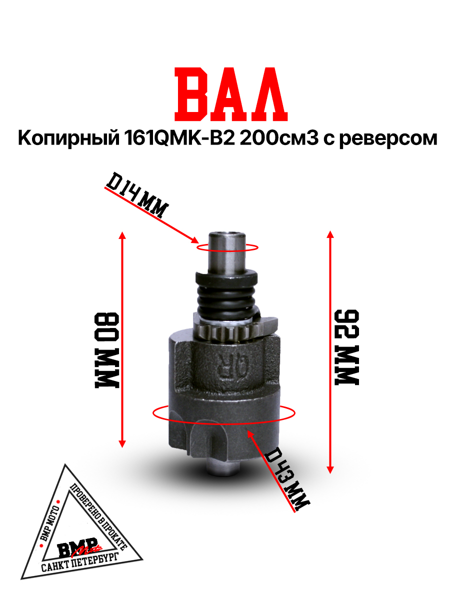 Вал копирный 161QMK-B2 200см3 с реверсом 