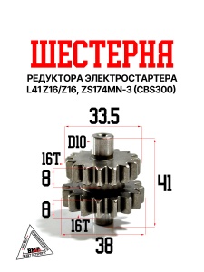 Шестерная редуктора электростартера L41 Z16/Z16 ZS174MN-3 (CBS300)