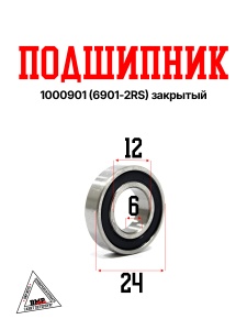 Подшипник 1000901 (6901-2RS) Китай, закрытый; заднего вариатора 139QMB, Honda DIO AF18, AF27, AF34; 