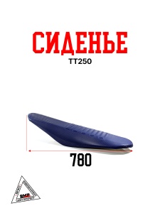 Сиденье ТТ250