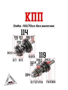 КПП Delta - 50/70cc без вилочек; 139FMB, 147FMD/H (первичный вал прямой d-14мм, под игольч. подшипни