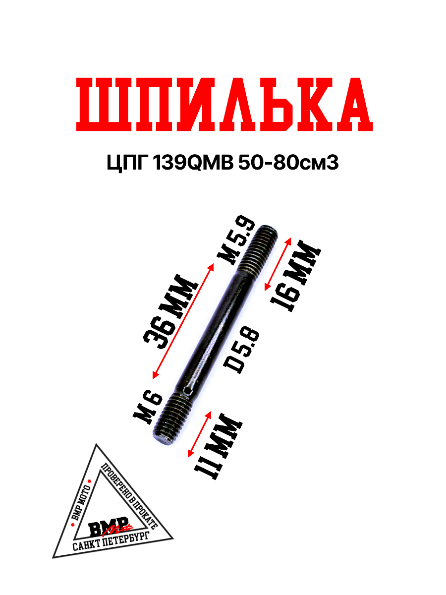 Шпилька ЦПГ 139QMB 50/80см3