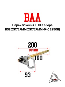Вал переключения КПП в сборе BSE ZS172FMM ZS172FMM-6(CB250R) 