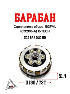 Барабан сцепления в сборе 163FML (CG200-A) X-TECH