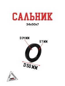 Сальник 34х50х7