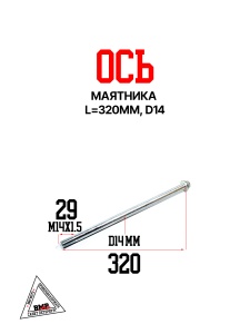 Ось маятника 320мм d=14 {Lim}