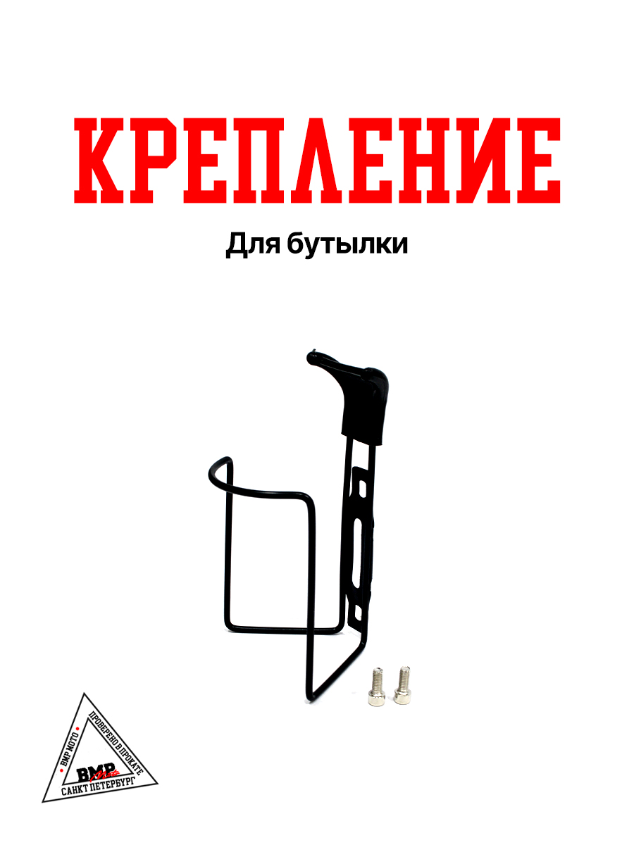 Крепление для бутылки GW-28025-02