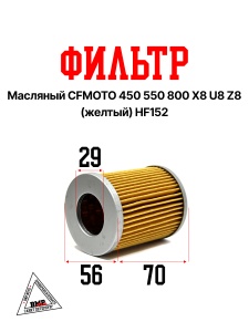 Фильтр масляный CFMOTO 450 550 800 X8 U8 Z8 (желтый) HF152 (N-3140)