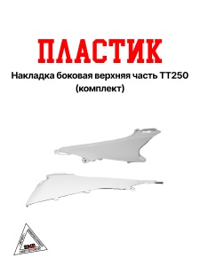 Пластиковая накладка боковая верхняя часть ТТ250 (комплект)