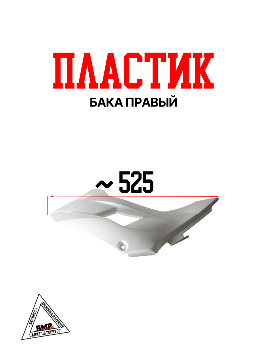 Пластик Бака правый 