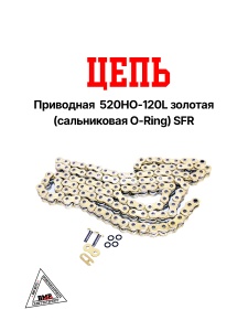 Цепь приводная 520HO (сальниковая O-Ring) Gold 120зв., SFR 