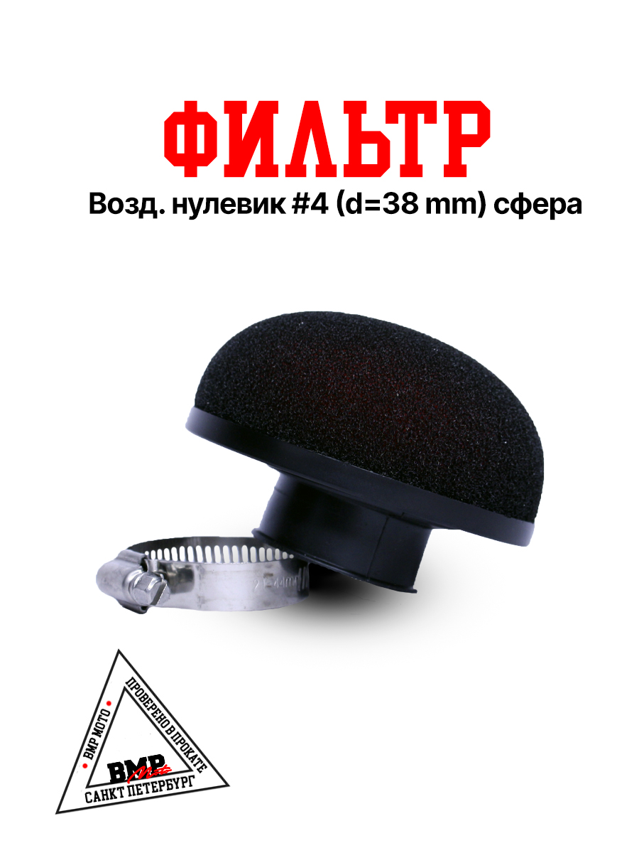 Фильтр возд. нулевик #4 (d=38mm) сфера