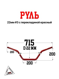 Руль 22мм #3 с перекладиной красный