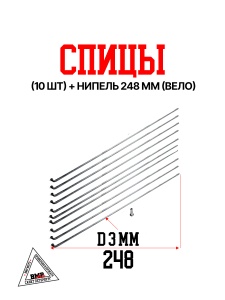 Спицы (10шт) + нипель 248 mm (Вело) (0002461)