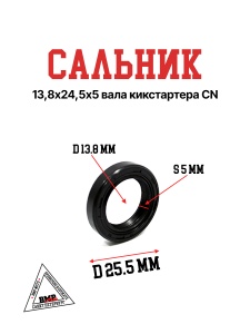 Сальник 13,8х24,5х5 вала кикстартера CN