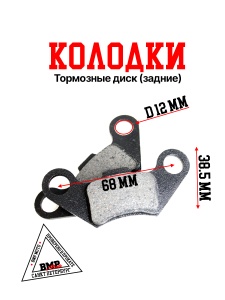 Колодки тормозные дисковые задние (компл.=2шт.) ATV WILD / ALL ROAD BMP-moto
