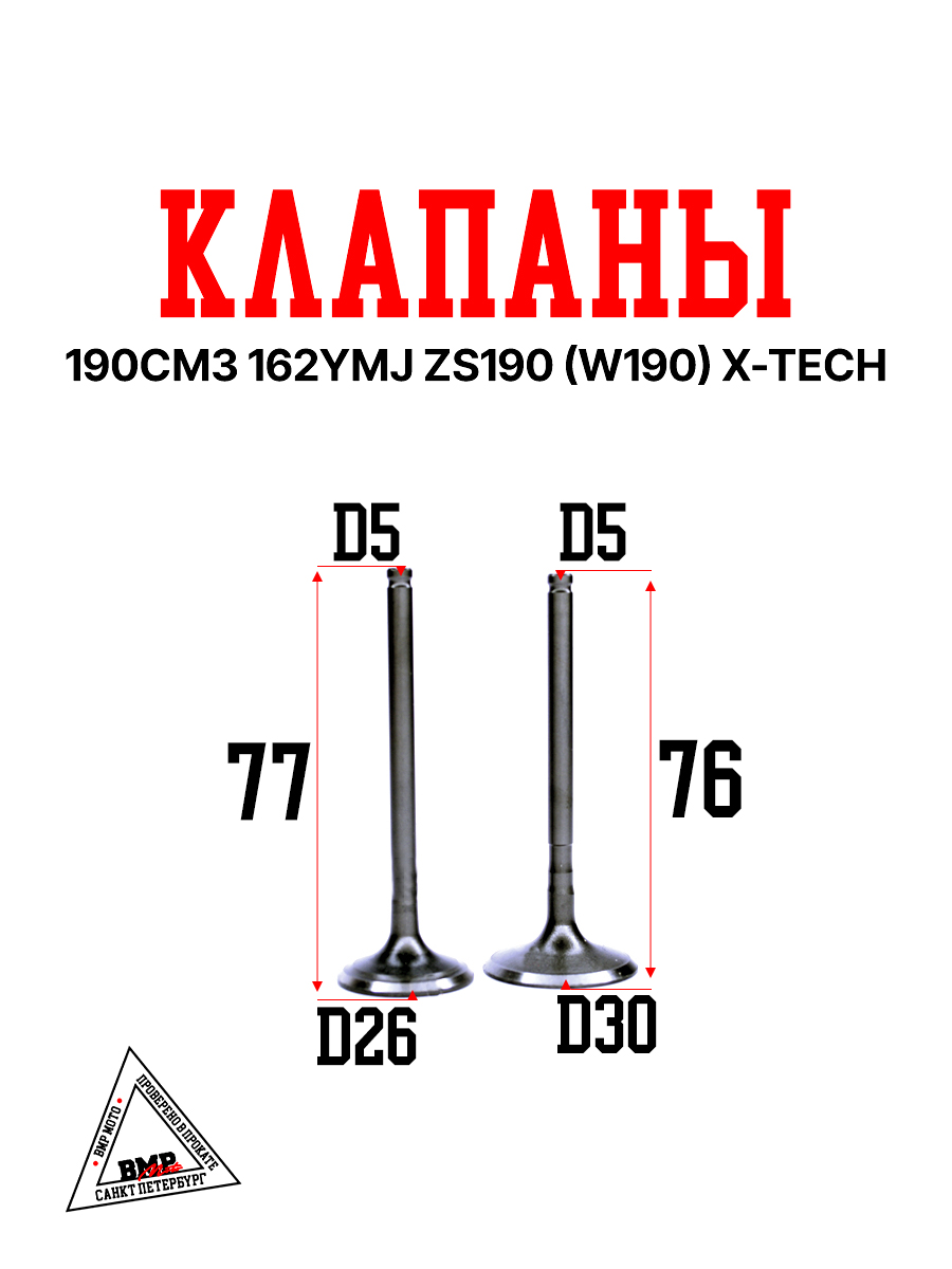 Клапаны (компл.=2шт) 190см3 162YMJ ZS190 (W190) X-TECH