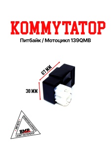 Коммутатор 139QMB 50/80см3 BMP-moto