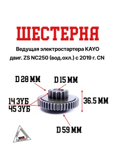 Шестерня ведущая электростартера KAYO двиг. ZS NC250 (вод.охл.) с 2019 г. CN