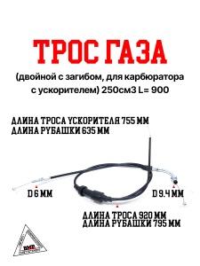 Трос газа (двойной с загибом, для карбюратора с ускорителем) 250см3 L= 900