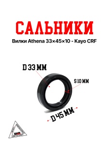 Сальники вилки Athena 33x45x10 - Kayo CRF