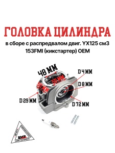Головка цилиндра в сборе с распредвалом двиг. YX125 см3 153FMI (кикстартер) OEM