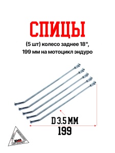 Спицы (5 шт) колесо заднее 18", 199 мм на мотоцикл эндуро (0001773)