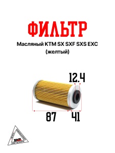 Фильтр масляный KTM SX SXF SXS EXC (желтый) HF652 (N-3127)