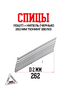 Спицы (10шт) + нипель (ЧЕРНЫЕ) 262 mm тюнинг (Вело) (0002456)