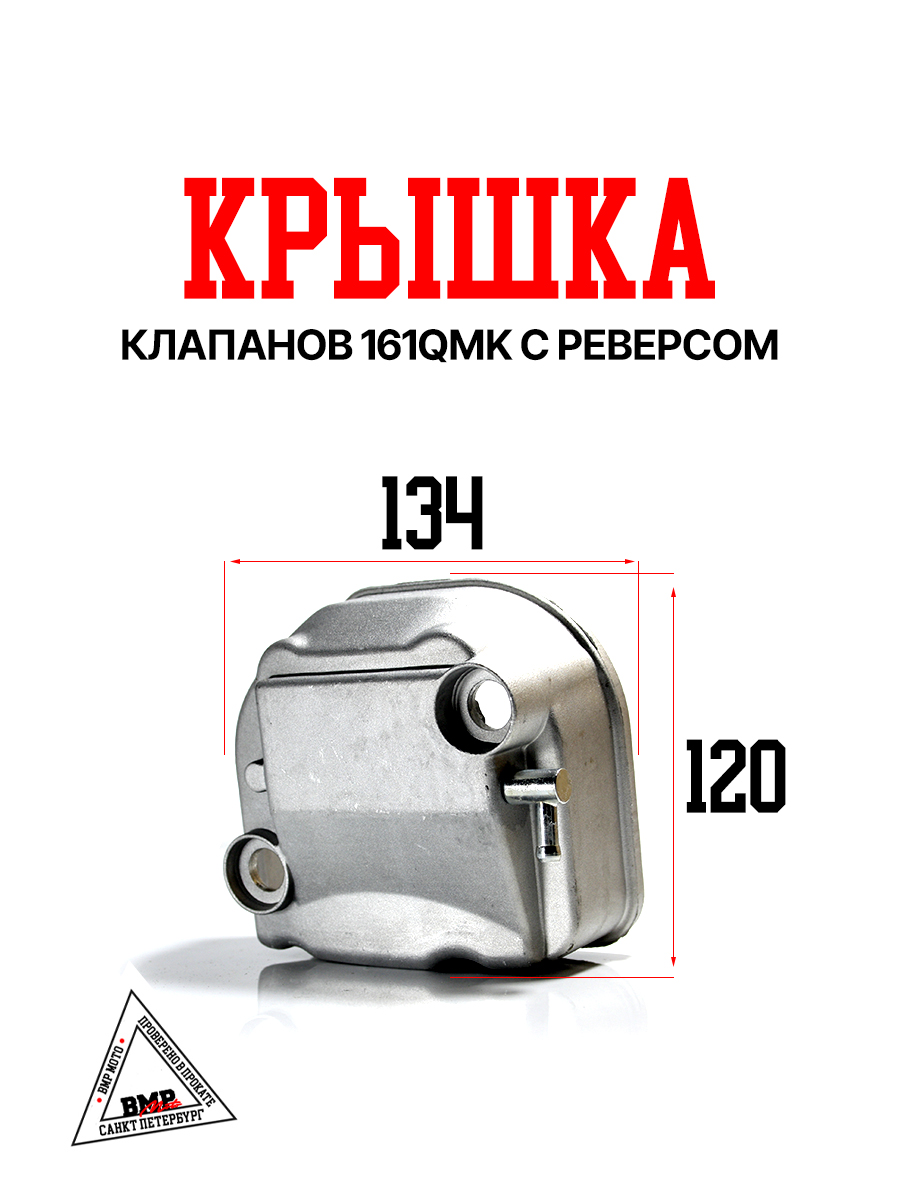 Крышка клапанов 161QMK с реверсом