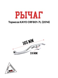Рычаг тормоза KAYO CRF801-7L (2014)