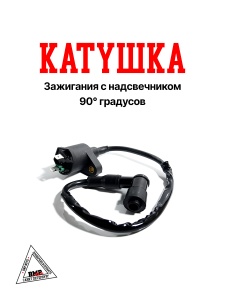 Катушка зажигания с надсвечником 90