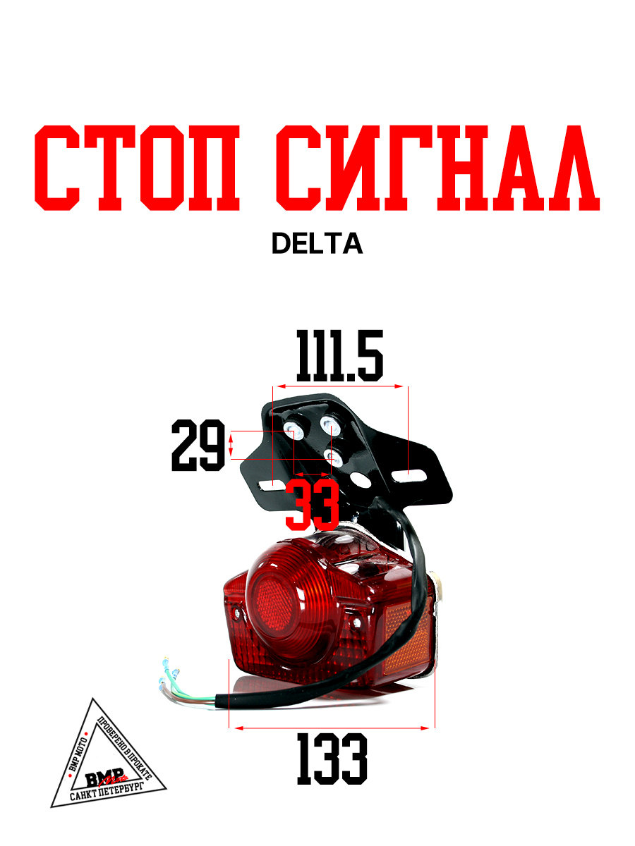 Стоп сигнал Delta