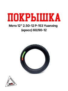 Покрышка мото 12" 2.50-12 P-153 Yuanxing (кросс) 60/90-12