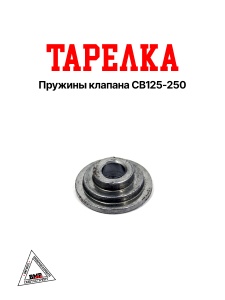 Тарелка пружины клапана CB125-250