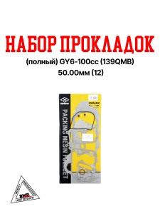 Набор прокладок импорт. (ПОЛНЫЙ) GY6- 100cc (139QMB) 50.00мм ( 12' ) (00007099)