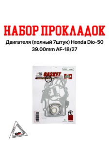 Набор прокладок двигателя, импорт. (ПОЛНЫЙ, 7шт.) Honda DIO-50, 39.00мм; AF18/27 (00004303)