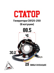 Статор генератора CB125-250 (8 кат.) 172FMM-3A (CB250-F)